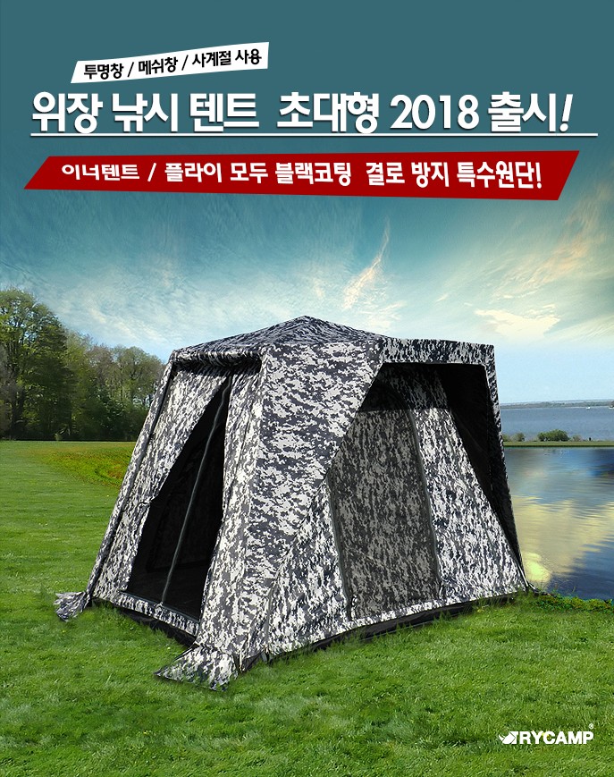 [트라이캠프] FO-2018MW 위장형텐트 밀리터리낚시텐트