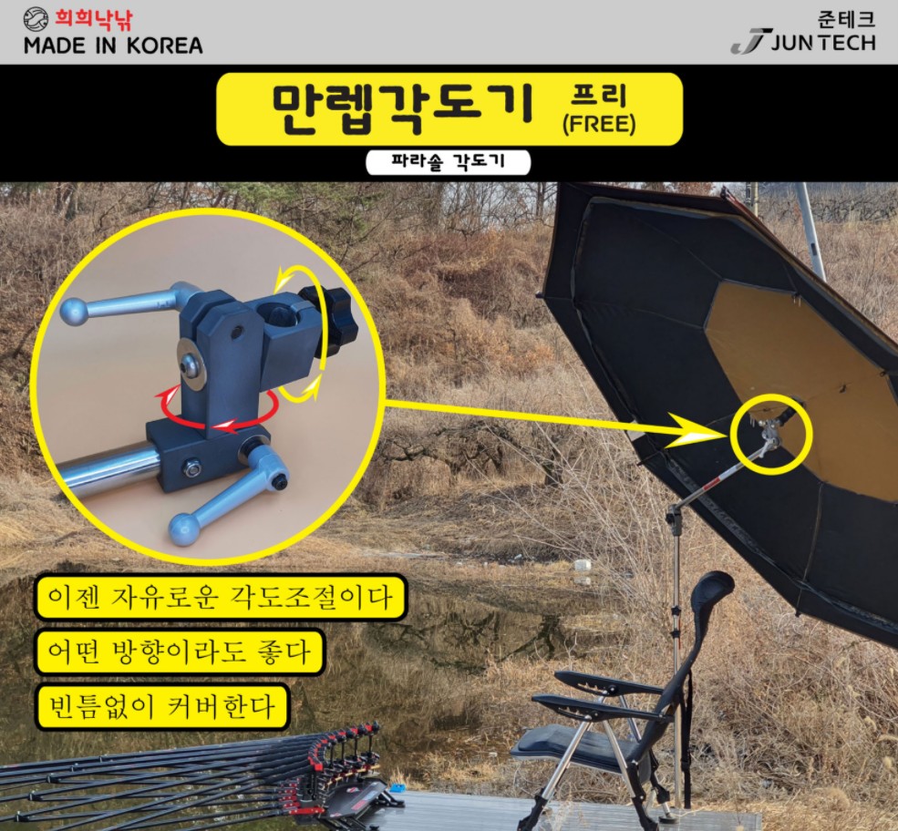 준테크 희희낙낚 만렙각도기 FREE  프리 연장봉일체형 만랩파라솔각도기