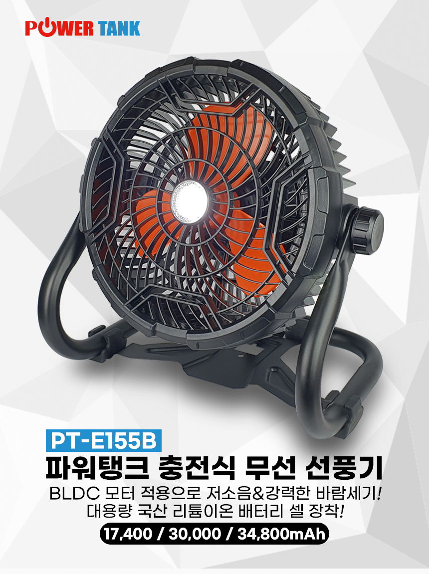 파워탱크 충전식 무선 선풍기 PT-E155B 34800mAh 서큘레이터